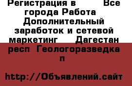 Регистрация в AVON - Все города Работа » Дополнительный заработок и сетевой маркетинг   . Дагестан респ.,Геологоразведка п.